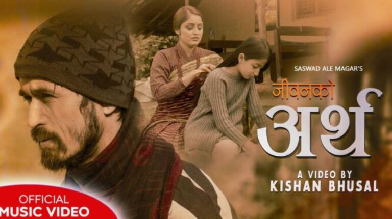 शाश्वत आलेमगरकाे ‘जीवनको अर्थ’ बजारमा (भिडियोसहित)