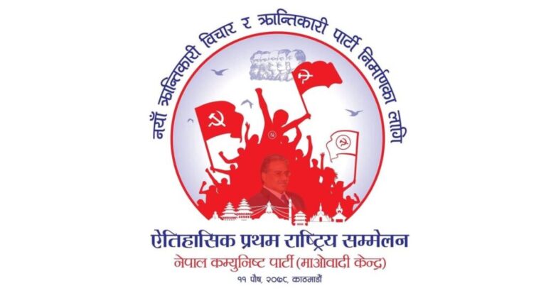 माओवादी केन्द्रको राष्ट्रिय सम्मेलनको लोगो सार्वजनिक