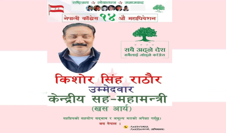 कांग्रेस सहमहामन्त्रीमा खस/आर्यतर्फ किशोर सिंह राठौर विजयी