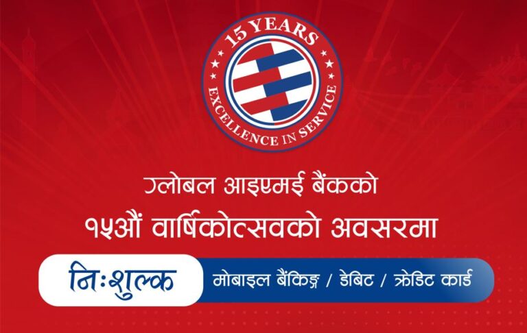 ग्लोबल आइएमई बैंकका ग्राहकलाई बार्षिकोत्सवको उपलक्ष्यमा छुट तथा क्यासब्याक