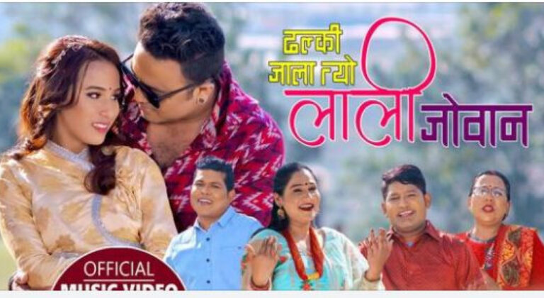 नकुल थापा र विष्णु थापाकाे ‘ढल्की जाला त्यो लाली जोवान’ बजारमा (भिडियाेसहित)