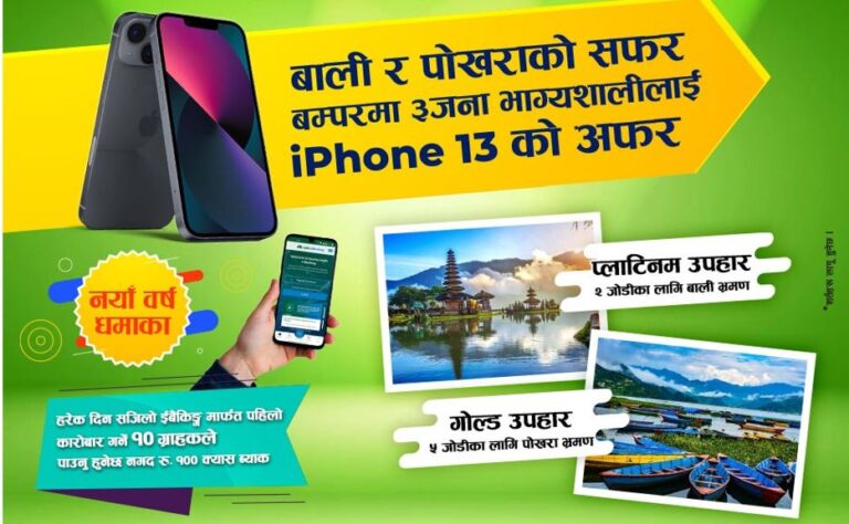 सानिमा बैंकको सानिमा सजिलो इ–बैंकिङ्ग नयाँ वर्ष धमाका योजना सार्वजनिक