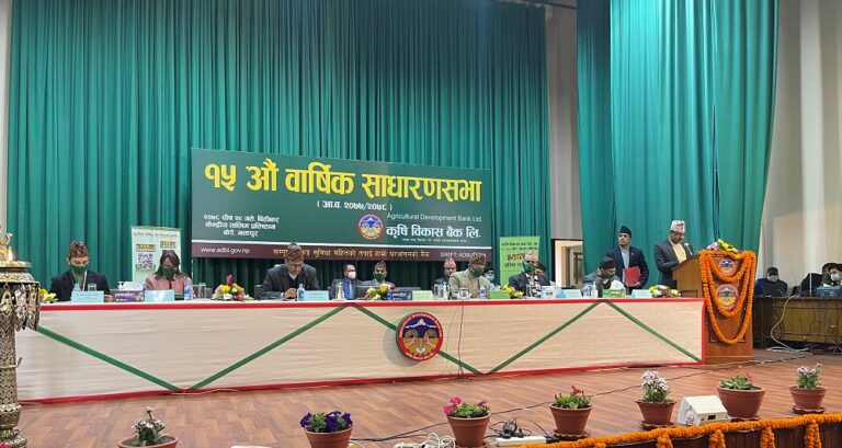 कृषि विकास बैंककाे साधारणसभाबाट २१.०५ प्रतिशत लाभांश पारित