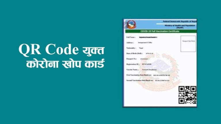 क्युआर कोडसहितको विद्युतीय खोप कार्ड कसरी बनाउने ?