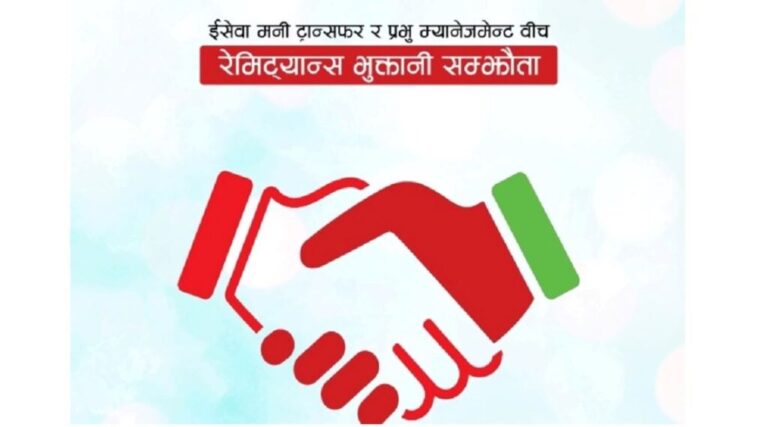 इसेवा मनी ट्रान्सफर र प्रभु म्यानेजमेन्टबीच रेमिट्यान्स भुक्तानी सम्झौता