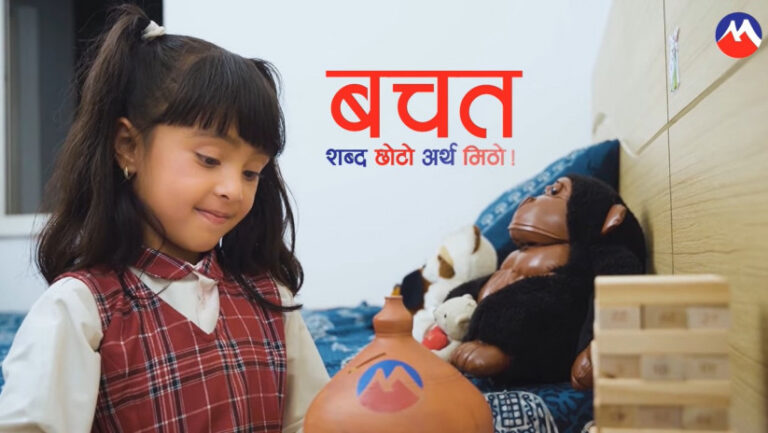 मुक्तिनाथ विकास बैंकद्वारा  सानैदेखि बचत गर्ने बानीको विकास गर्न आह्वान (भिडियो)