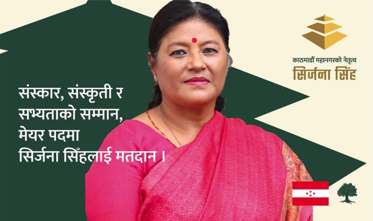 भ्रष्टाचारमुक्त महानगर बनाउँछु : सिर्जना सिंह