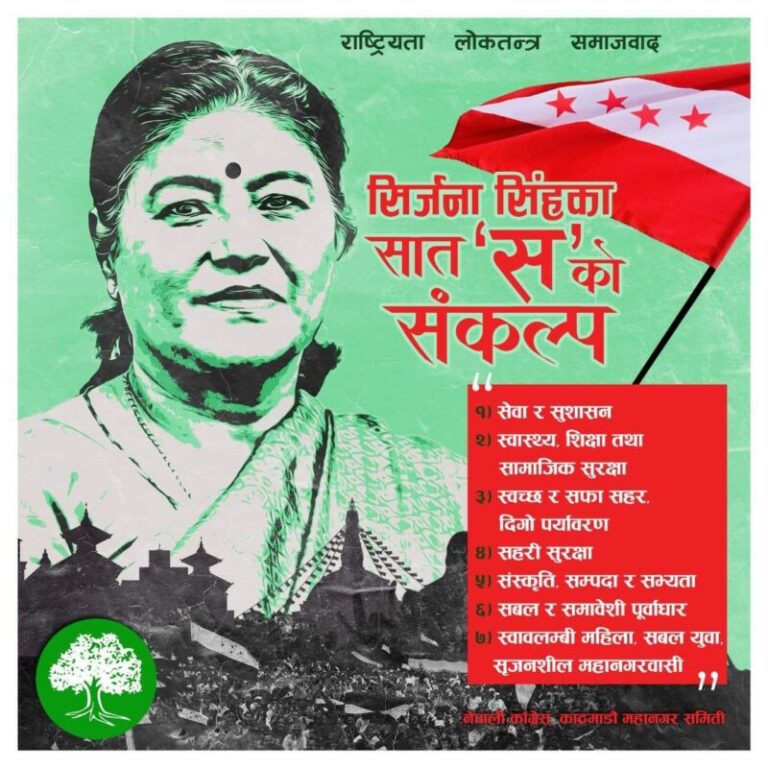यस्ता छन् काठमाडौं महानगरको मेयर उम्मेदवार सिर्जना सिंहले अघि सारेका सात संकल्प