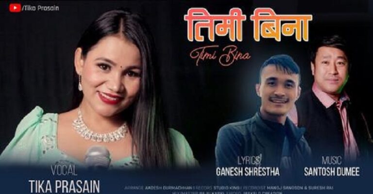 टीका प्रसाईंको ‘तिमी बिना’ बजारमा (भिडियोसहित)