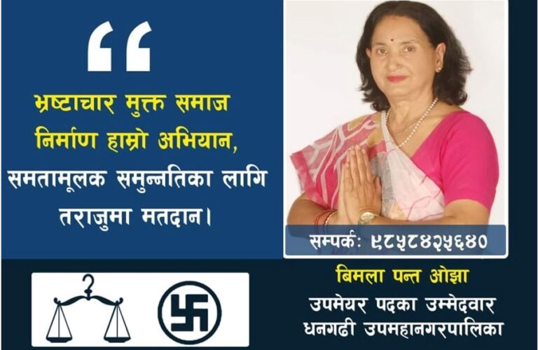 विवेकशील साझाबाट धनगढीको उपमेयर उम्मेदवारमा विमला पन्त ओझा