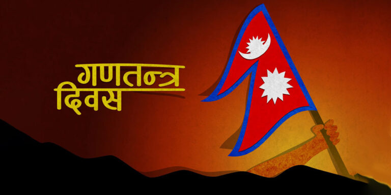 गणतन्त्र दिवस तीन दिन मनाउने सरकारकाे निर्णय