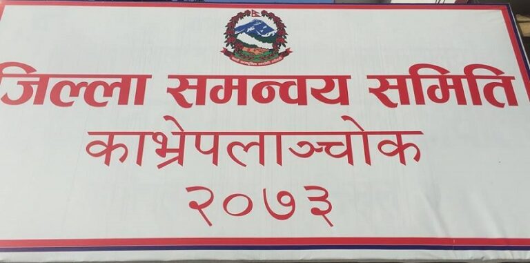 जिल्ला समन्वय समिति काभ्रेको निर्वाचन असार १ गते