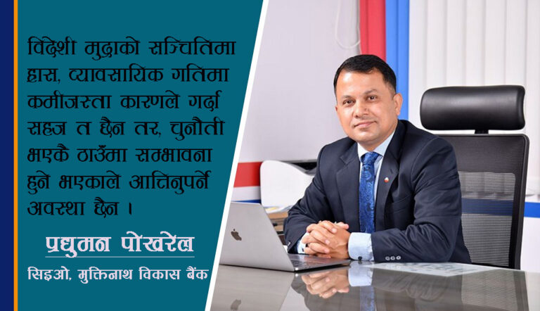 मुक्तिनाथ बैंक मात्रै होइन, एउटा उत्कृष्ट संस्था हो : सिइओ पोखरेल (अन्तरवार्ता)