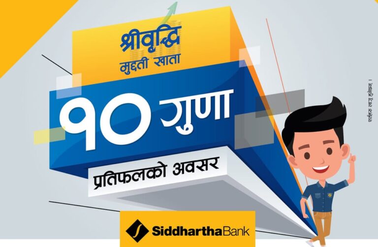 सिद्धार्थ बैंकको ‘श्रीवृद्धि मुद्दती खाता’मा १० गुणासम्म प्रतिफल