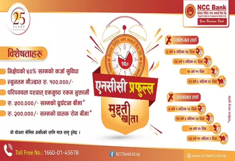 एनसीसी बैकले ल्यायो एनसीसी प्रफुल्ल मुद्दती खाता योजना : निक्षेपकर्ताले १० गुणासम्म रकम फिर्ता पाउने