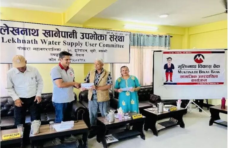 मुक्तिनाथ विकास बैंकद्धारा लेखनाथ खानेपानी उपभोक्ता संस्थालाई सहयोग