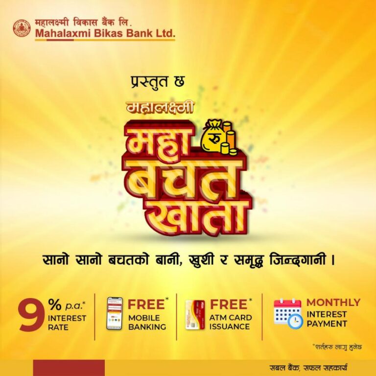 महालक्ष्मी विकास बैंकको ‘महा बचत खाता’सार्वजनिक, ९ प्रतिशतसम्म ब्याज पाइने
