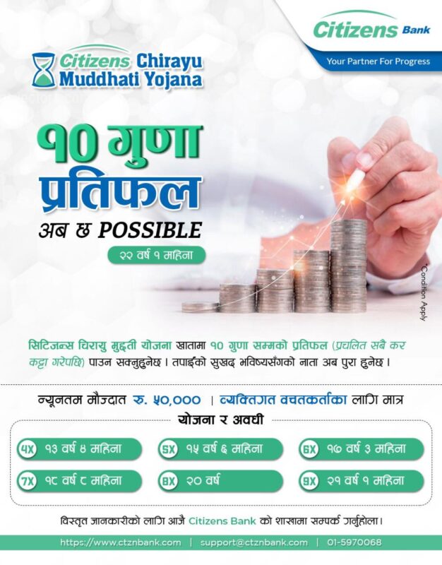 सिटिजन्स बैंकले ल्यायो १० गुणा प्रतिफल प्राप्त हुने ‘सिटिजन्स चिरायु मुद्दती योजना’