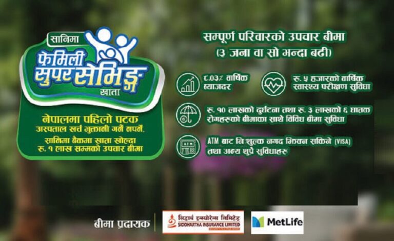सानिमा बैंकको सानिमा फेमिली सुपर सेभिङ्ग खाता