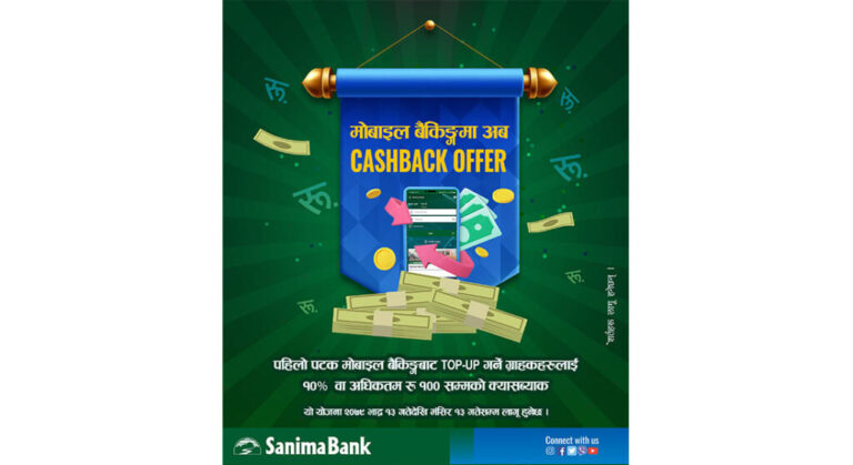 सानिमा बैंकको मोबाइल बैंकिङमा विशेष अफर