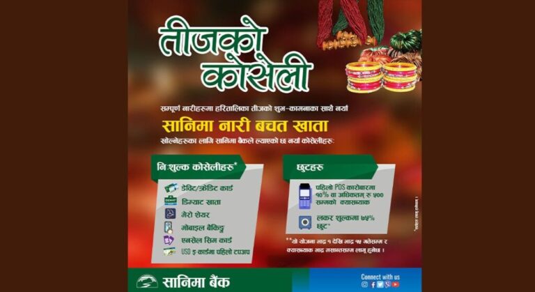 हरितालिका तीजको अवसरमा सानिमा बैंकको ‘कोसेली’