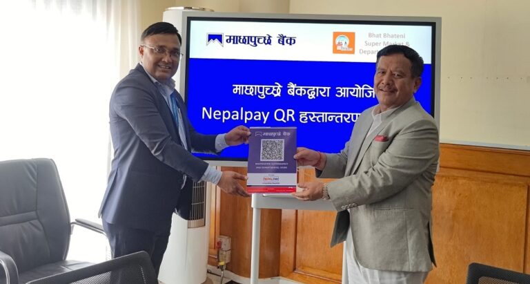 माछापुच्छ्रे बैंकद्वारा भाटभटेनी सुपरमार्केटलाई नेपाल पे क्युआर कोड हस्तान्तरण