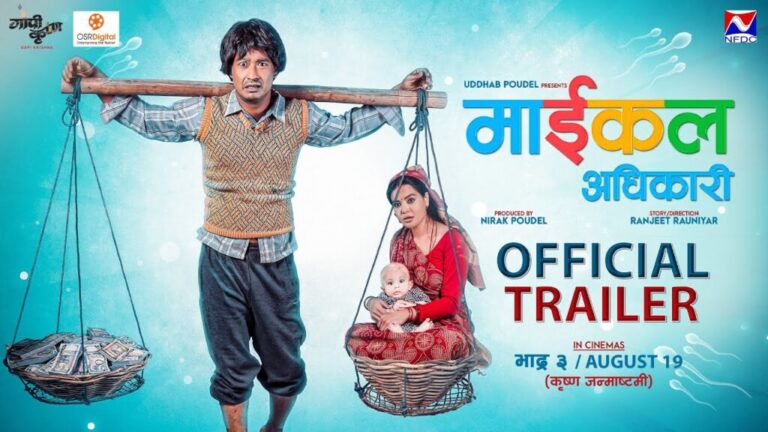 चलचित्र ‘माइकल अधिकारी’ हलमा