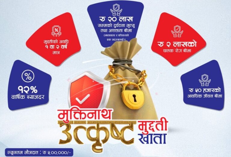 ‘मुक्तिनाथ उत्कृष्ट मुद्दती’ योजना सञ्चालनमा