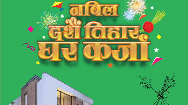 चाडपर्व लक्षित गर्दै नबिल बैंकले ल्यायो घर कर्जा, मूल्यांकनको ७० प्रतिशतसम्म ऋण पाइने