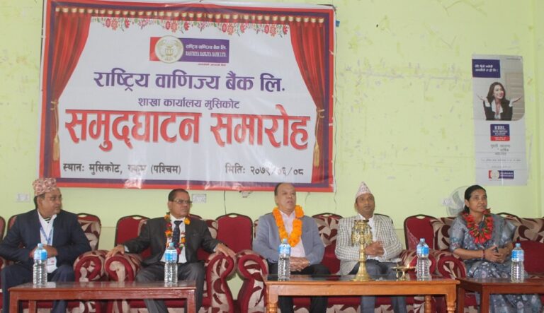 पश्चिम रुकुमको मुसिकोटमा राष्ट्रिय वाणिज्य बैंकको शाखा