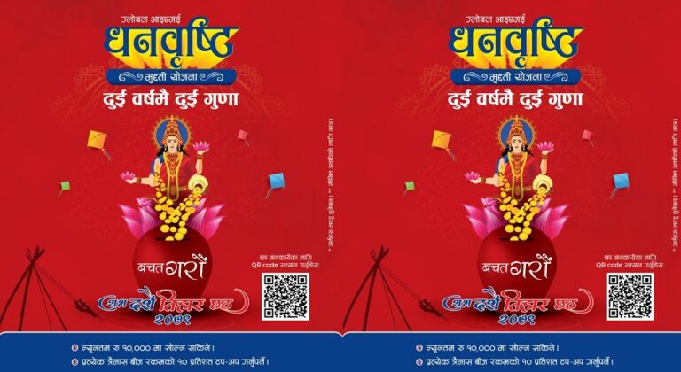 ग्लोबल आइएमई बैंकले ल्यायो २ वर्षमै २ गुणा हुने मुद्दती योजना