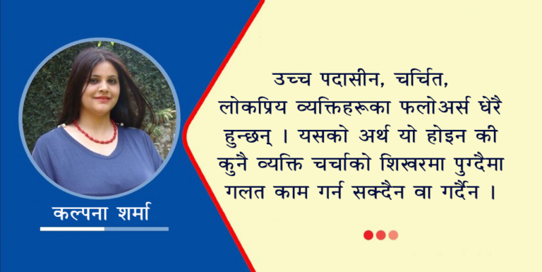 ‘सेलिब्रेटी’ : अपराध र संयमता 