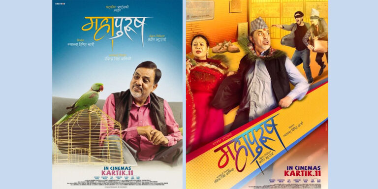 ‘महापुरुष’ को आइतबार बिहानी शो पनि हाउसफुल, दुई दिनमा साढे दुई करोड ग्रस कलेक्सन