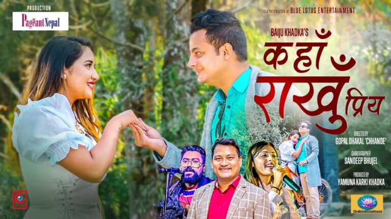 छन्देको निर्देशनमा यस्तो बन्यो निरकमलको ‘कहाँ राखूँ प्रिय…’ (भिडियो)