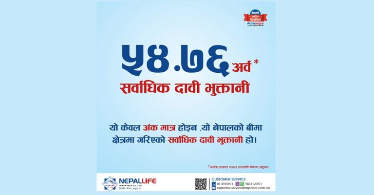 नेपाल लाइफद्वारा ५४.७६ अर्ब दाबी भुक्तानी