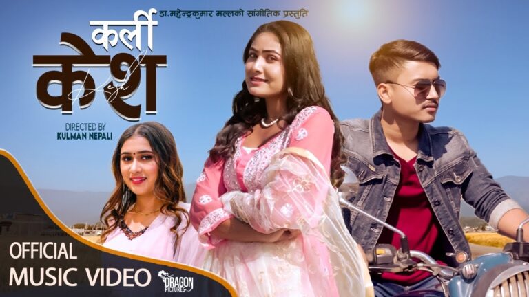 डा. महेन्द्रकुमार मल्लको ‘कर्ली केश’मा रचना रिमालको स्वर (भिडियोसहित)
