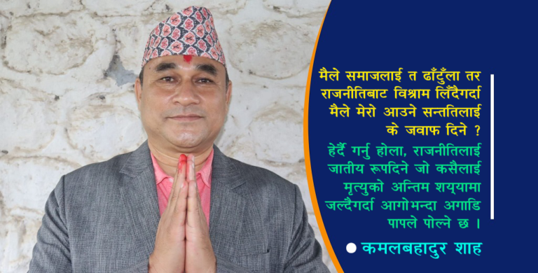 गठबन्धनको जित सुनिश्चित छ र हामी प्रतिबद्ध छौँ : कमलबहादुर शाह (अन्तर्वार्ता)