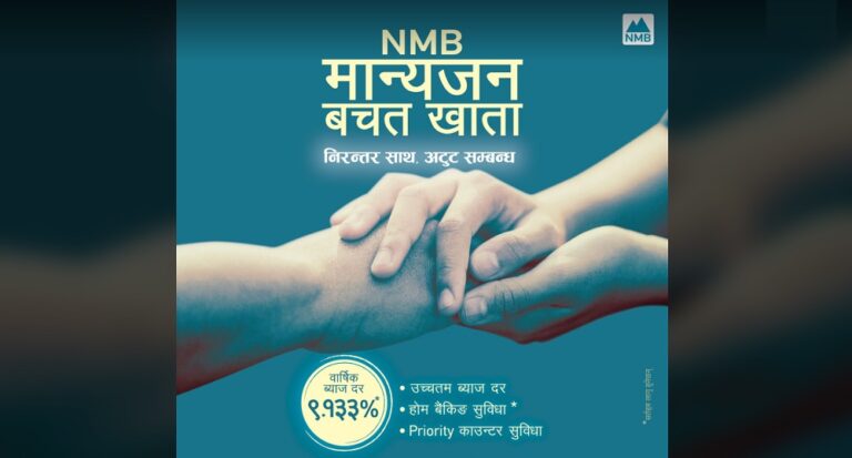 एनएमबी बैंकले ल्यायो मान्यजन बचत खाता, ९.१३ प्रतिशत ब्याज पाइने