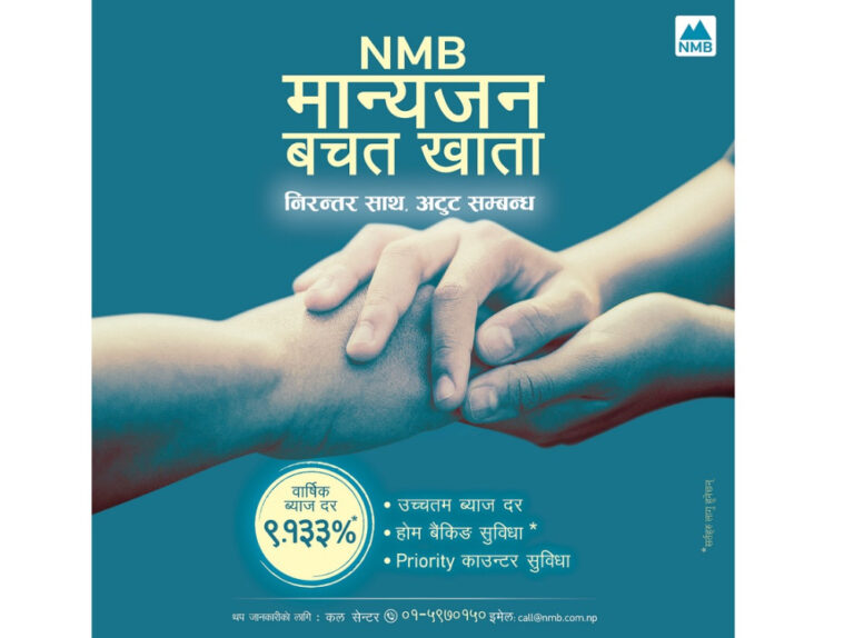 एनएमबि बैंकले ल्यायो उच्चतम ब्याज दर दिने योजना