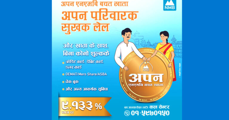 एनएमबीको ‘अपन एनएमबी बचत खाता’