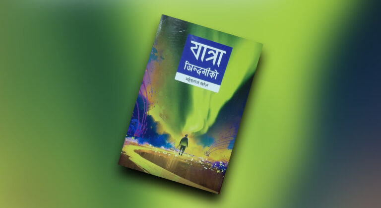 खरेलको ‘यात्रा जिन्दगीको’ प्रकाशित