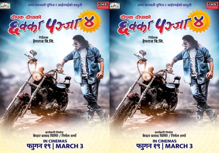 चलचित्र ‘छक्कापञ्जा-४’ को पोस्टर सार्वजनिक