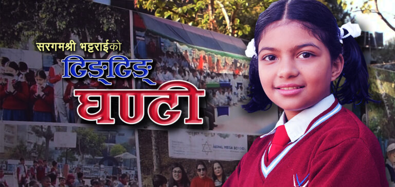 बाल गायिका सरगमश्री भट्टराईको स्वरमा ‘टिङटिङ’ घण्टी सार्वजनिक