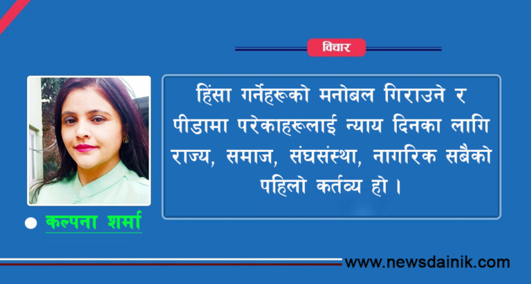 महिला हिंसा : समाजको कलंक