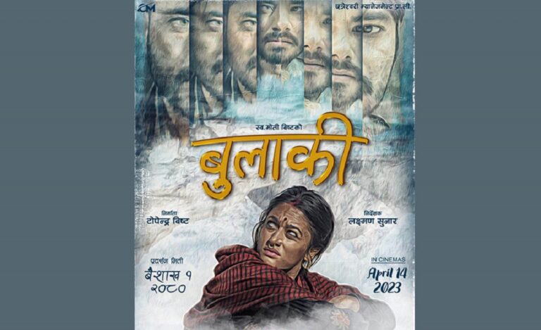 चलचित्र ‘बुलाकी’ को पोस्टर सार्वजनिक, बैसाख १ गते प्रदर्शन