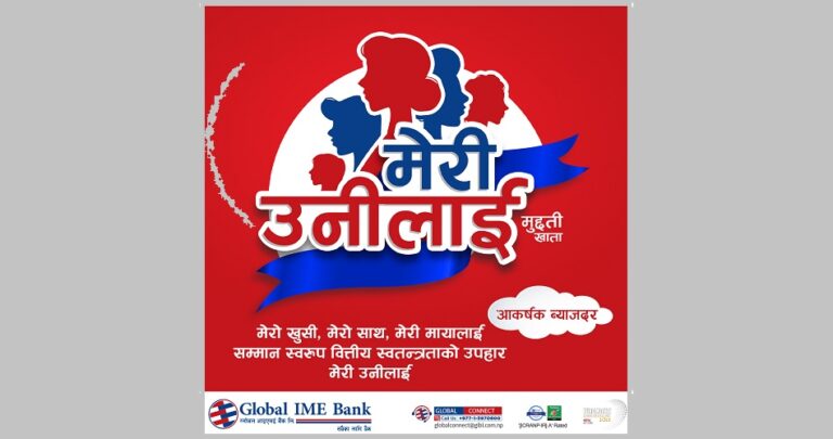 ग्लोबल आईएमई बैंकले ल्यायो नयाँ विशेषतासहितको ‘मेरी उनीलाई’ मुद्दती योजना