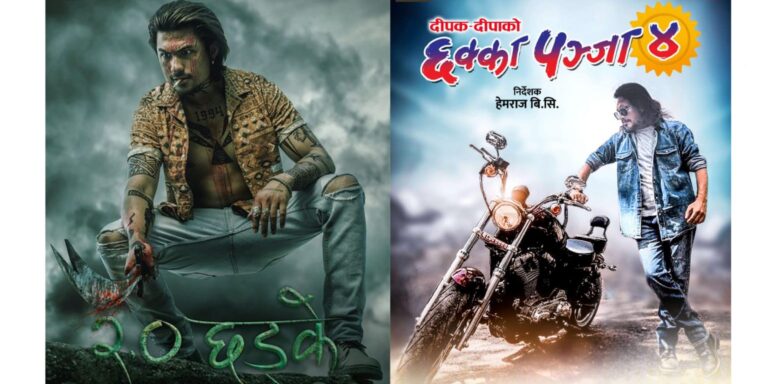 नेपाली चलचित्र ‘छक्का पञ्जा ४’ र ‘छड्के २.०’ हलमा