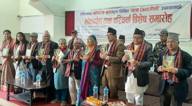 महेश खरेलको उपन्यास ‘यात्रा जिन्दगीको’ लोकार्पण