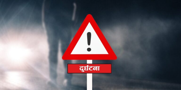 मध्यपहाडी लोकमार्गमा अटो दुर्घटनामा परी दुई जनाको मृत्यु, चालक फरार