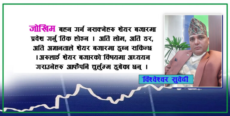 शेयर बजार: हचुवाका भरमा लगानी गरे डुबिन्छ